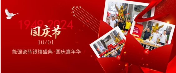 能強瓷磚×銀禧盛典丨同心慶華誕，聚力譜新篇！