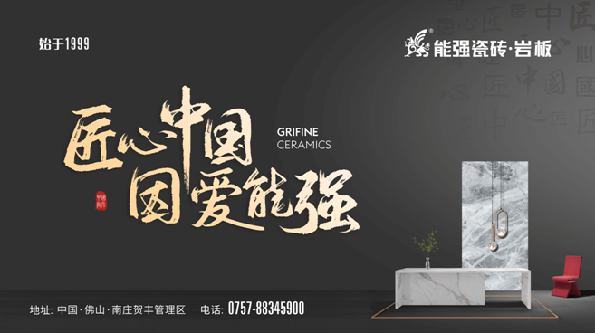 能強瓷磚 × 佛山家裝“粵煥新”，教你怎么劃算買瓷磚！