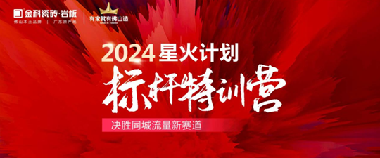 引爆同城流量密碼！2024金科星火計(jì)劃標(biāo)桿璀璨收官