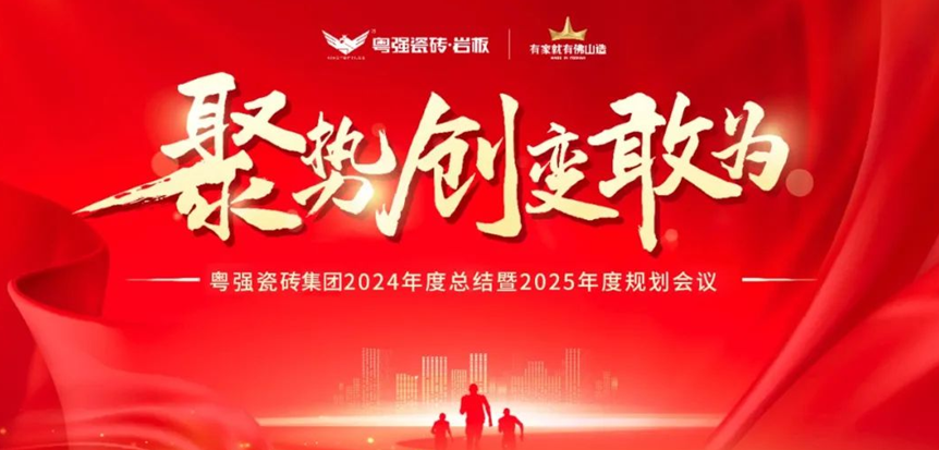 「聚勢(shì)?創(chuàng)新?敢為」粵強(qiáng)瓷磚集團(tuán)2024年度總結(jié)會(huì)暨2025迎新晚會(huì)圓滿(mǎn)舉行