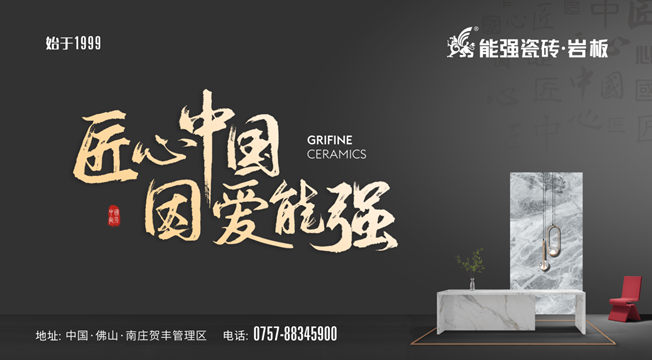 匠心智造?中國能強——能強瓷磚廣東肇慶生產(chǎn)基地點火儀式圓滿舉行！