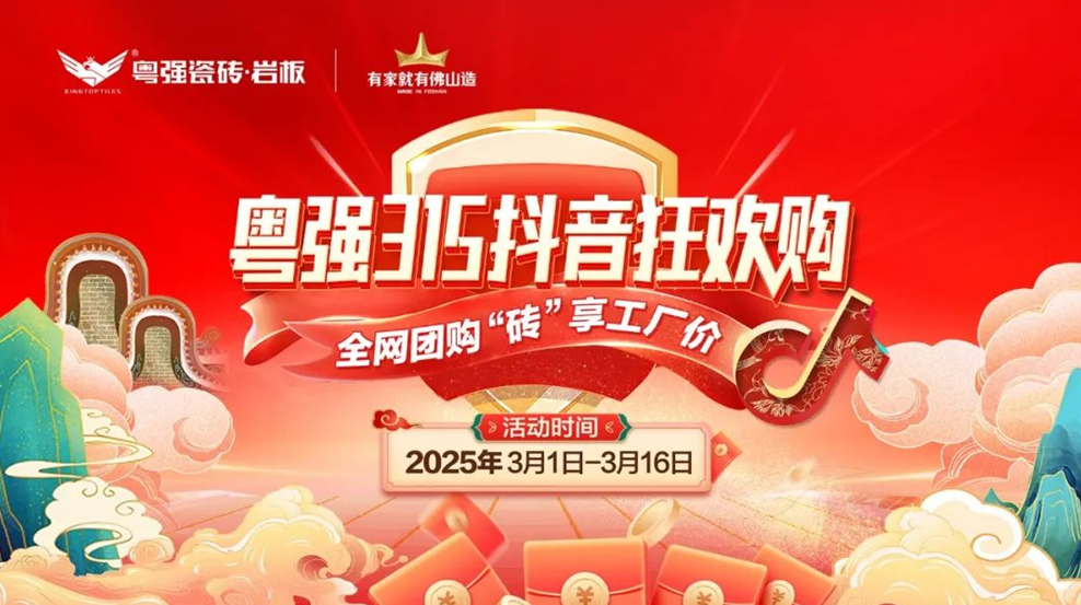 9.9元當(dāng)500用！粵強(qiáng)瓷磚315抖音狂歡購震撼啟幕！