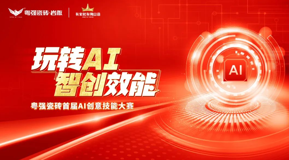 粵強(qiáng)瓷磚“玩轉(zhuǎn)AI?智創(chuàng)效能”大賽圓滿(mǎn)落幕，引領(lǐng)行業(yè)智慧轉(zhuǎn)型升級(jí)