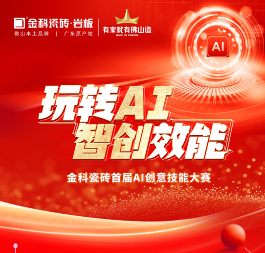 創(chuàng)新驅(qū)動(dòng) | 金科瓷磚首屆AI創(chuàng)意技能大賽圓滿落幕！