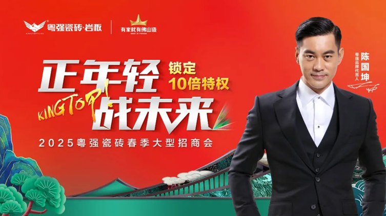 盛大招商！粵強(qiáng)瓷磚誠(chéng)邀您共拓千億市場(chǎng)新藍(lán)海