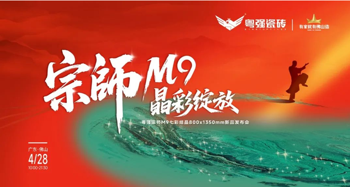 宗師M9?晶彩綻放｜粵強(qiáng)瓷磚2025新品發(fā)布會(huì)盛大召開(kāi)