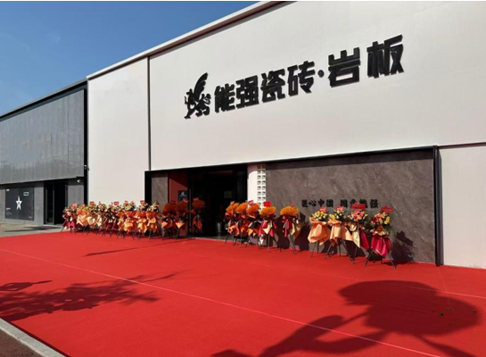 能強(qiáng)瓷磚三大專賣店同啟，打造空間用磚新體驗(yàn)