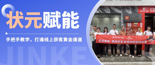狀元陪跑賦能?湖南道縣 | 手把手玩轉(zhuǎn)線上，業(yè)績(jī)?cè)鲩L(zhǎng)看得見(jiàn)！